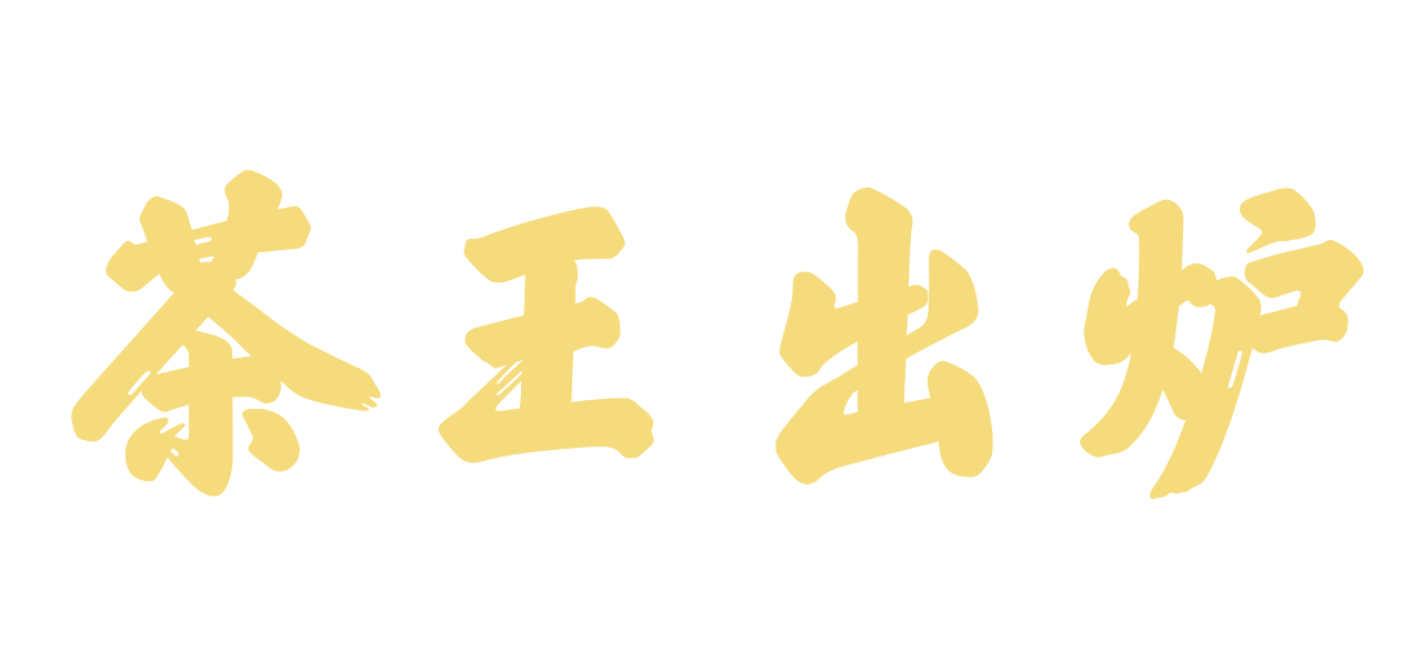 茶王字.png